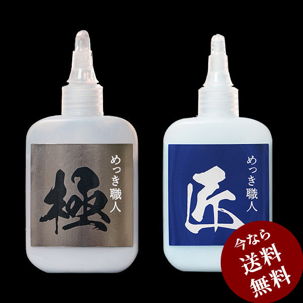 極 ＆ 匠 2本セット – 世界が認めためっきのプロが作ったサビ取り剤 極