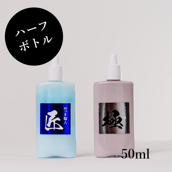 極 ＆ 匠 2本セット ハーフボトル