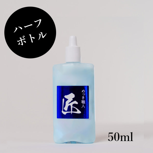 表面保護剤　匠（たくみ） ハーフボトル